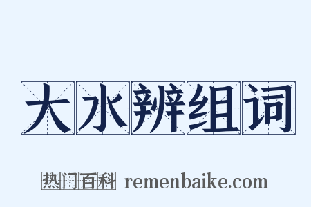 大水辨组词是什么意思的图片